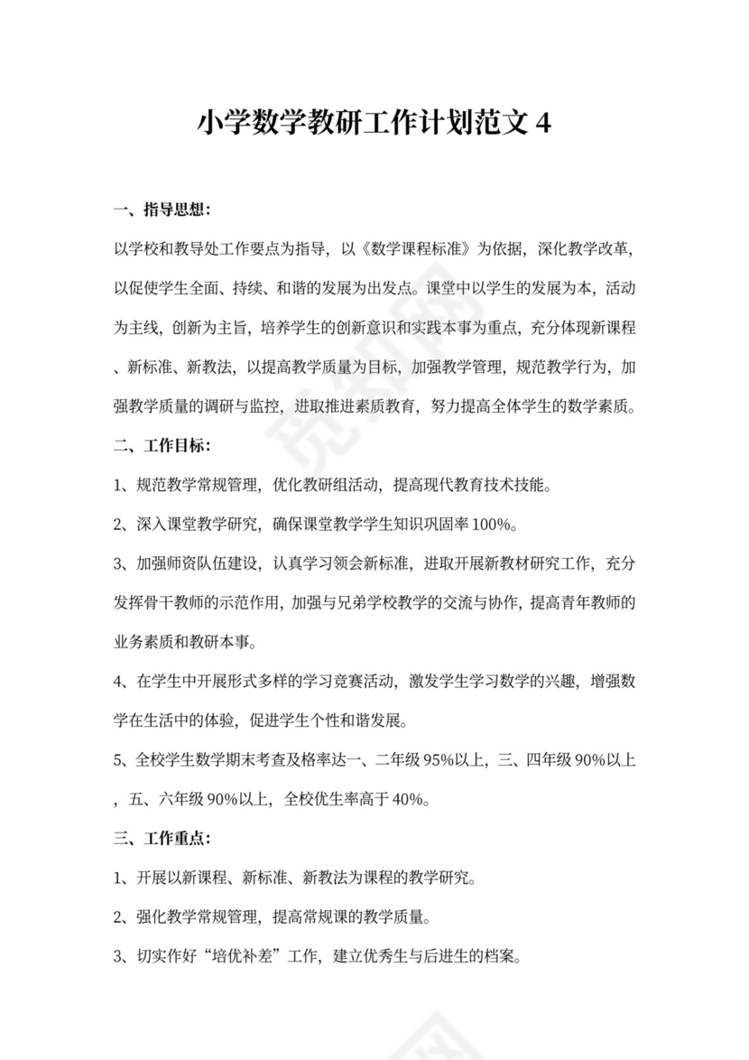 小学数学教研工作计划范文