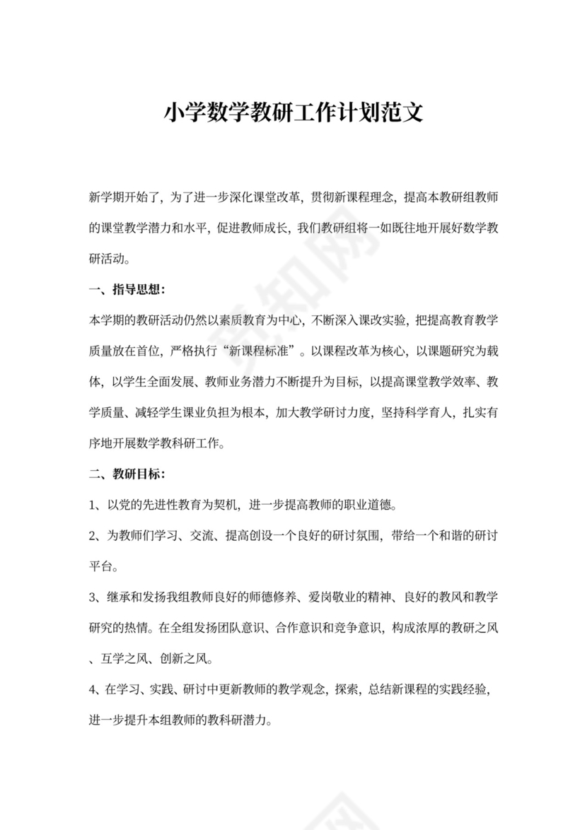 小学数学教研工作计划范文