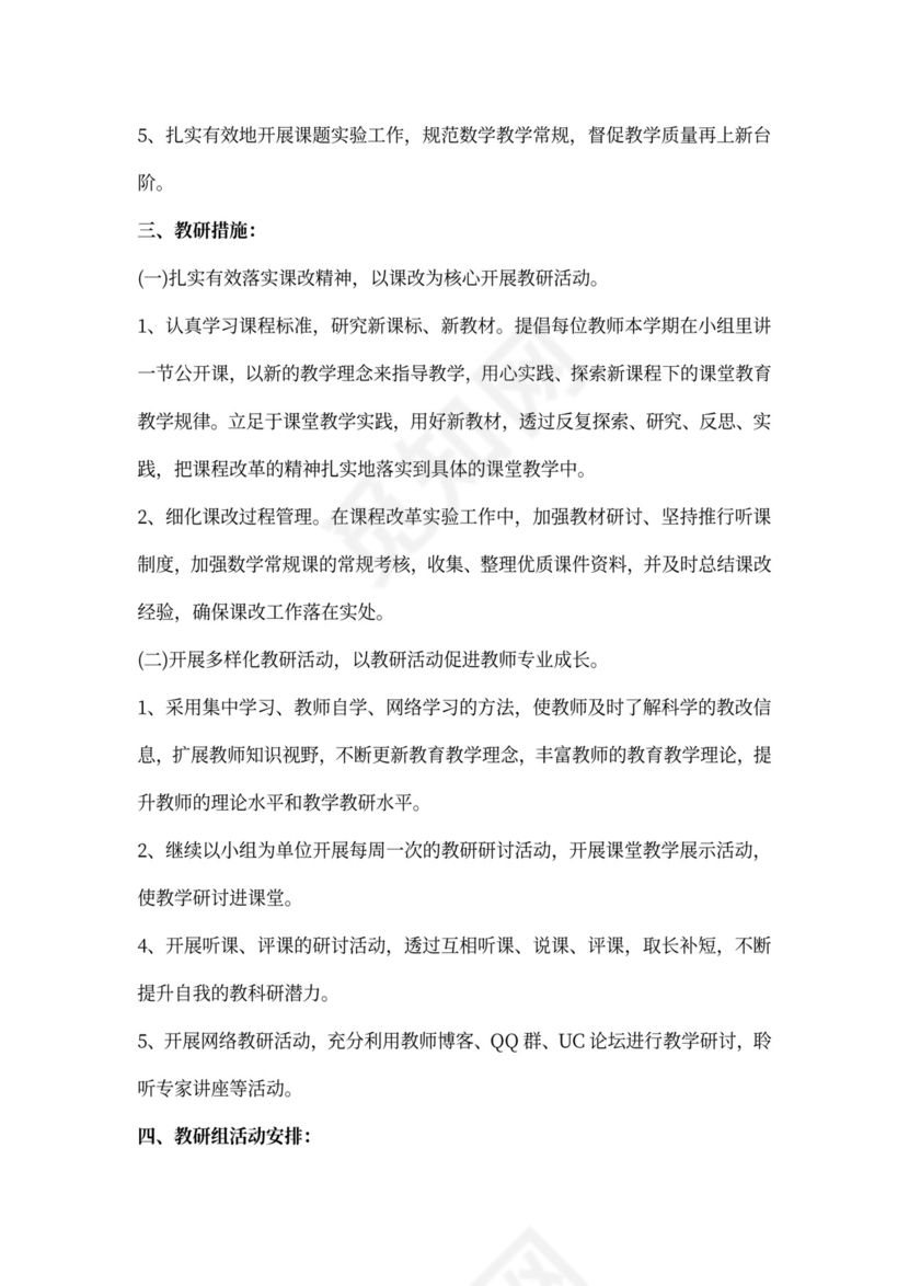 小学数学教研工作计划范文