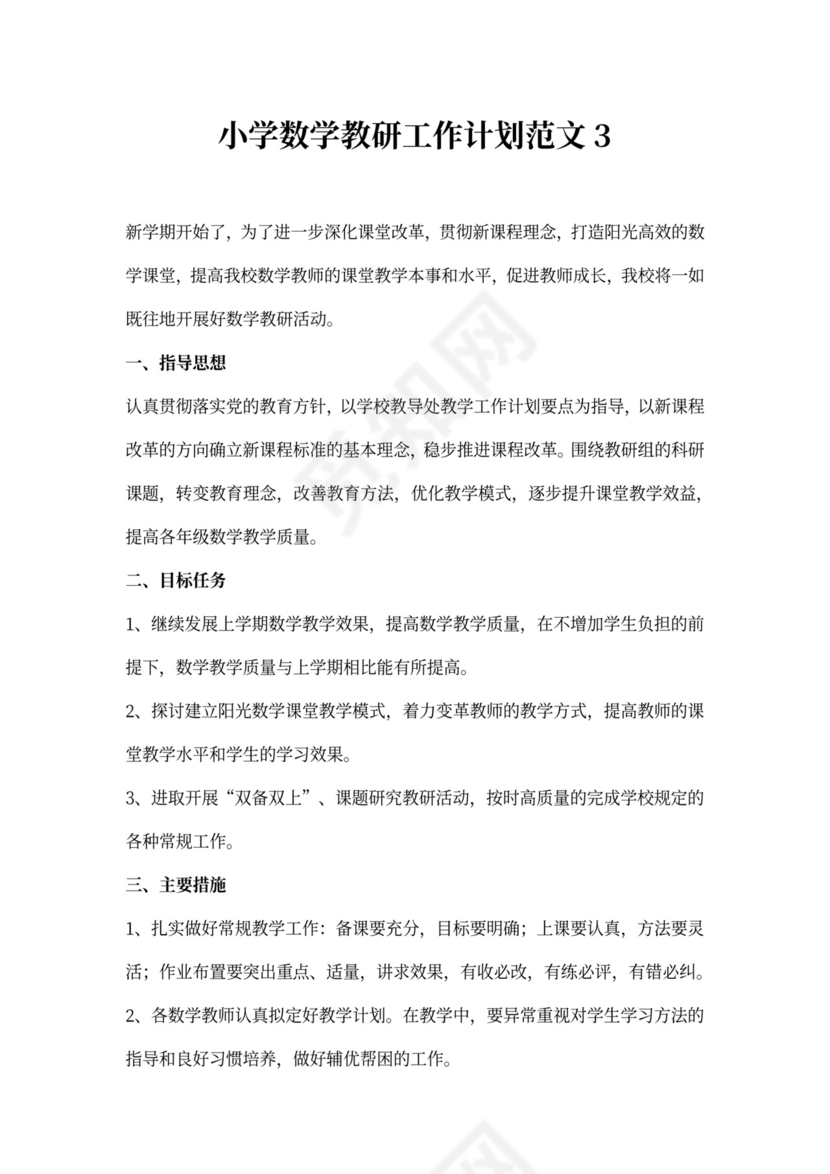 小学数学教研工作计划范文