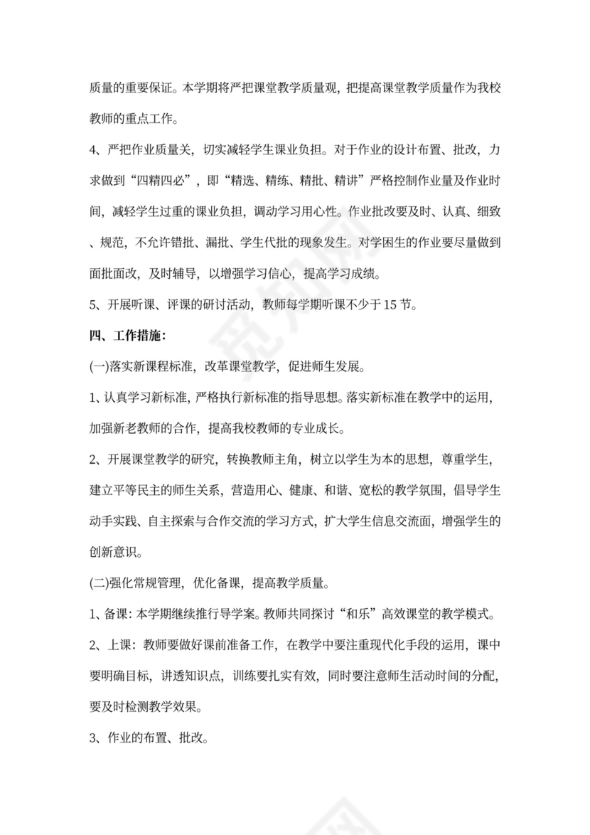 小学数学教研工作计划范文