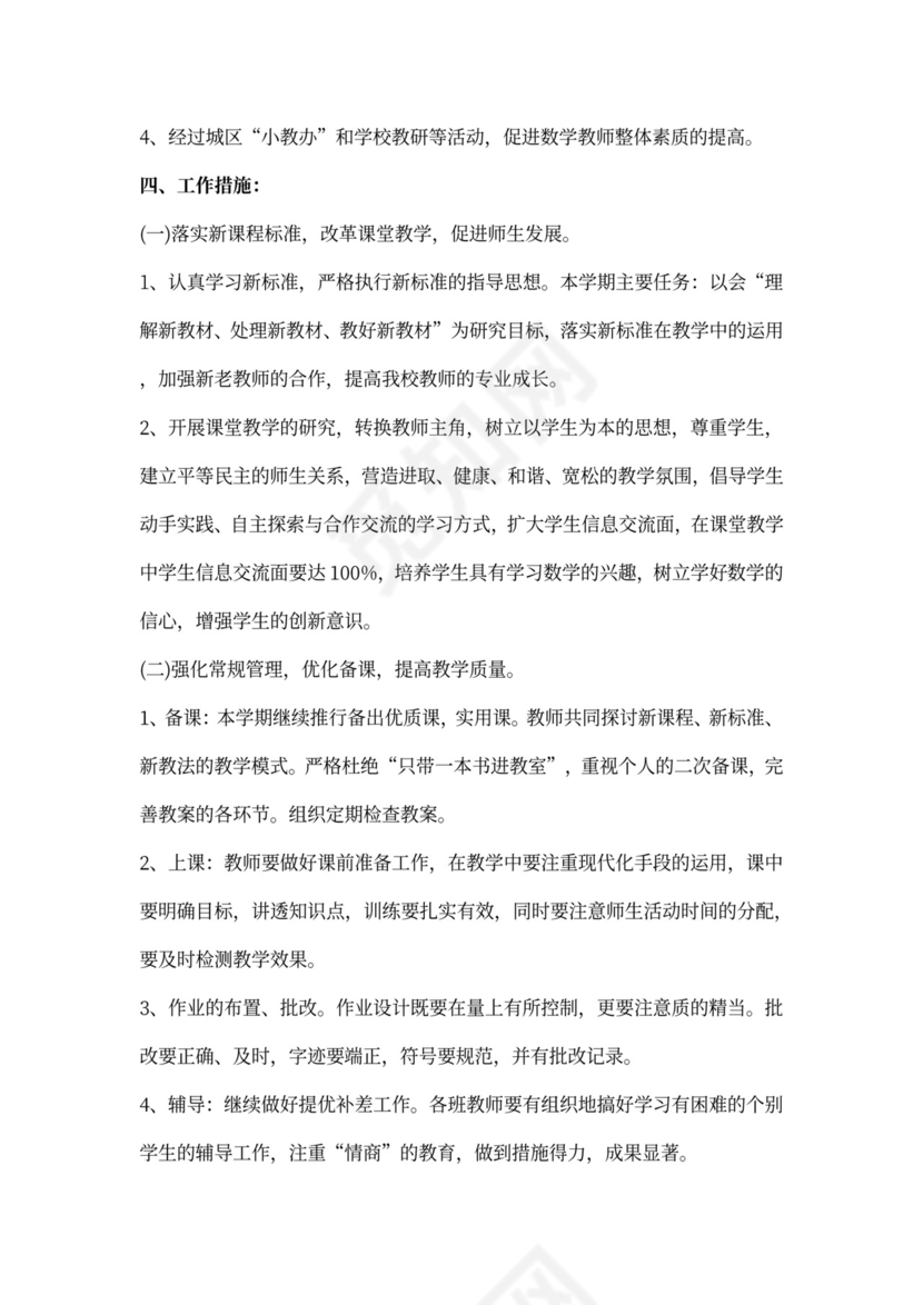 小学数学教研工作计划范文