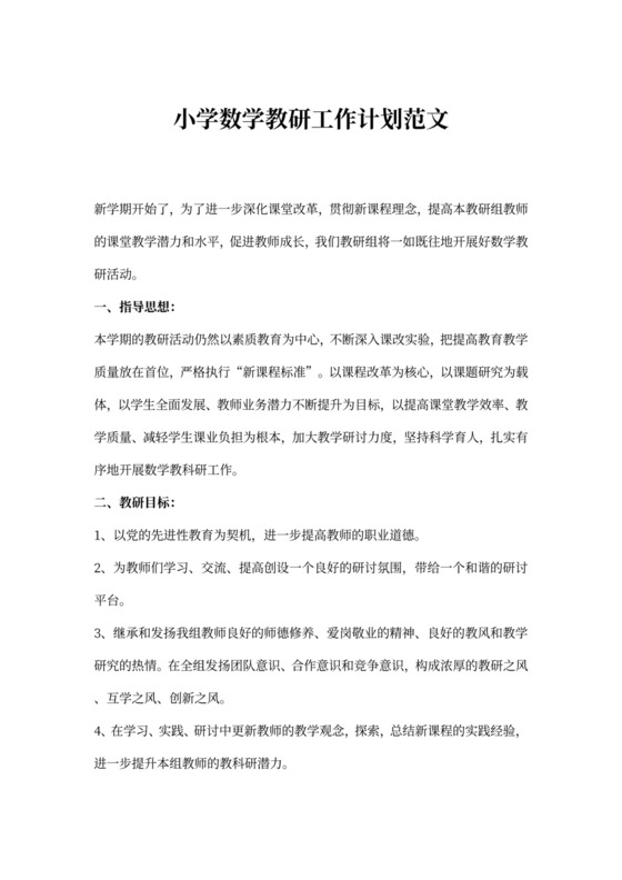 小学数学教研工作计划范文