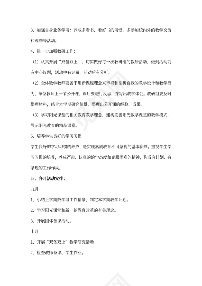 小学数学教研工作计划范文