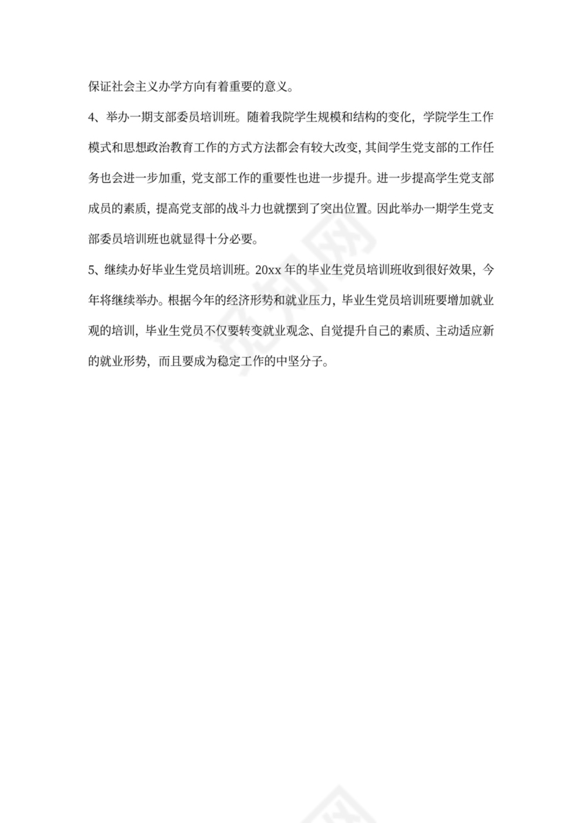 党校20xx年工作计划