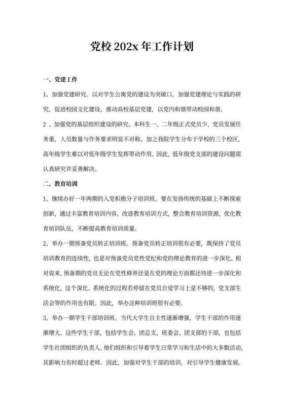 党校20xx年工作计划