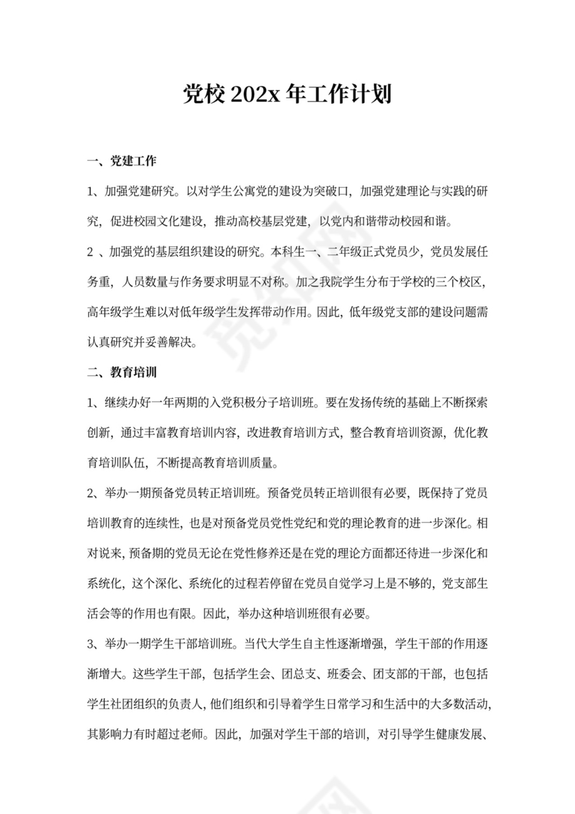 党校20xx年工作计划