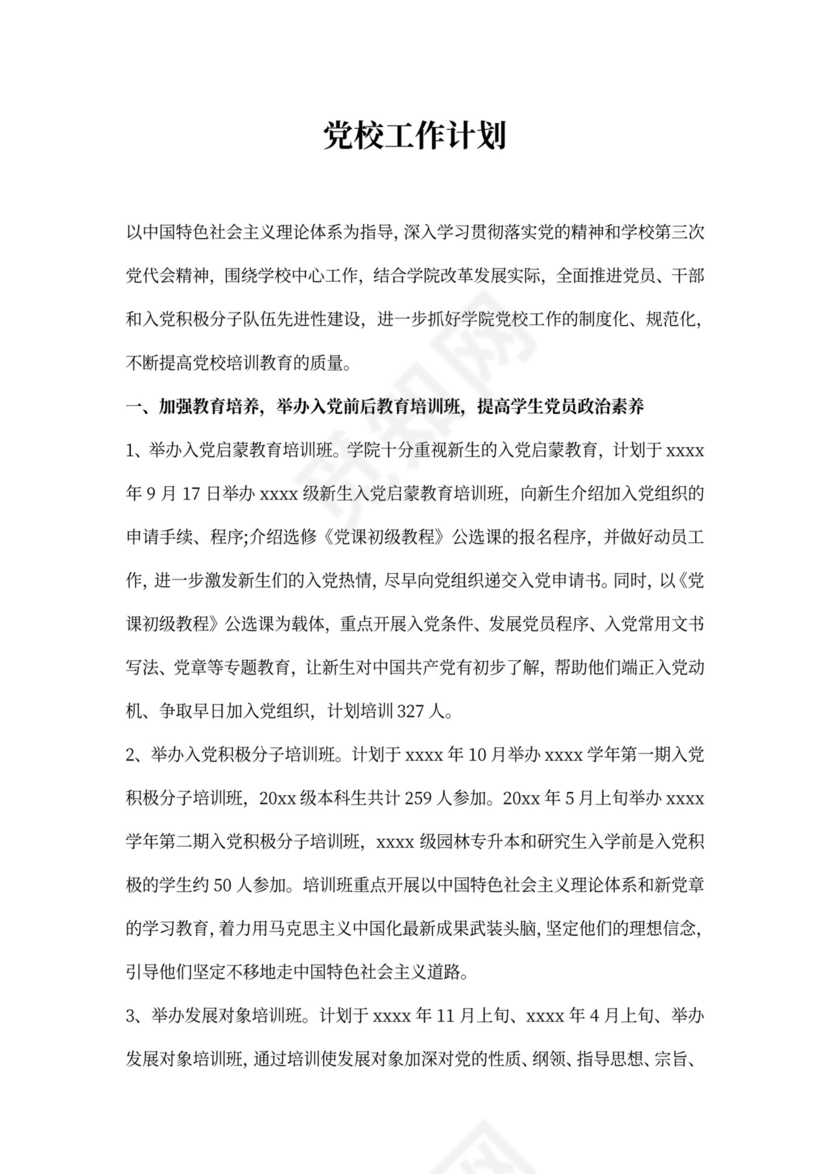 党校20xx年工作计划