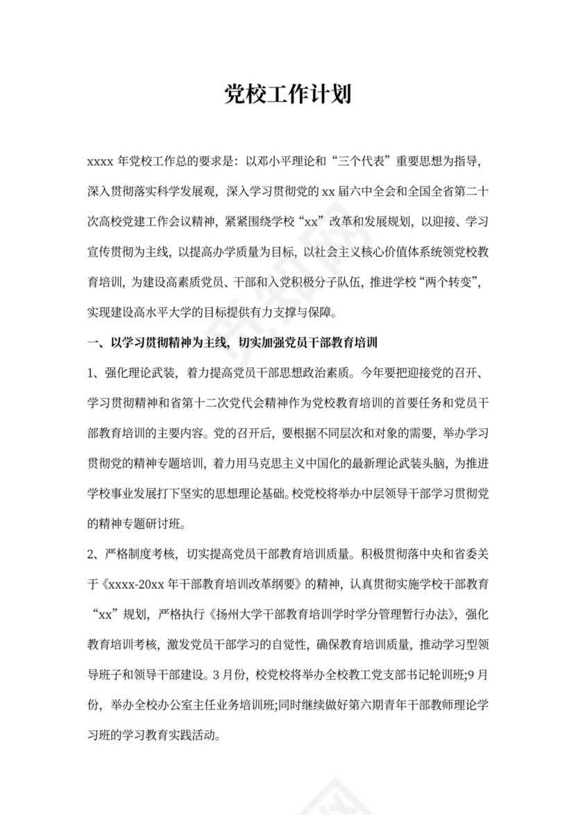 党校20xx年工作计划