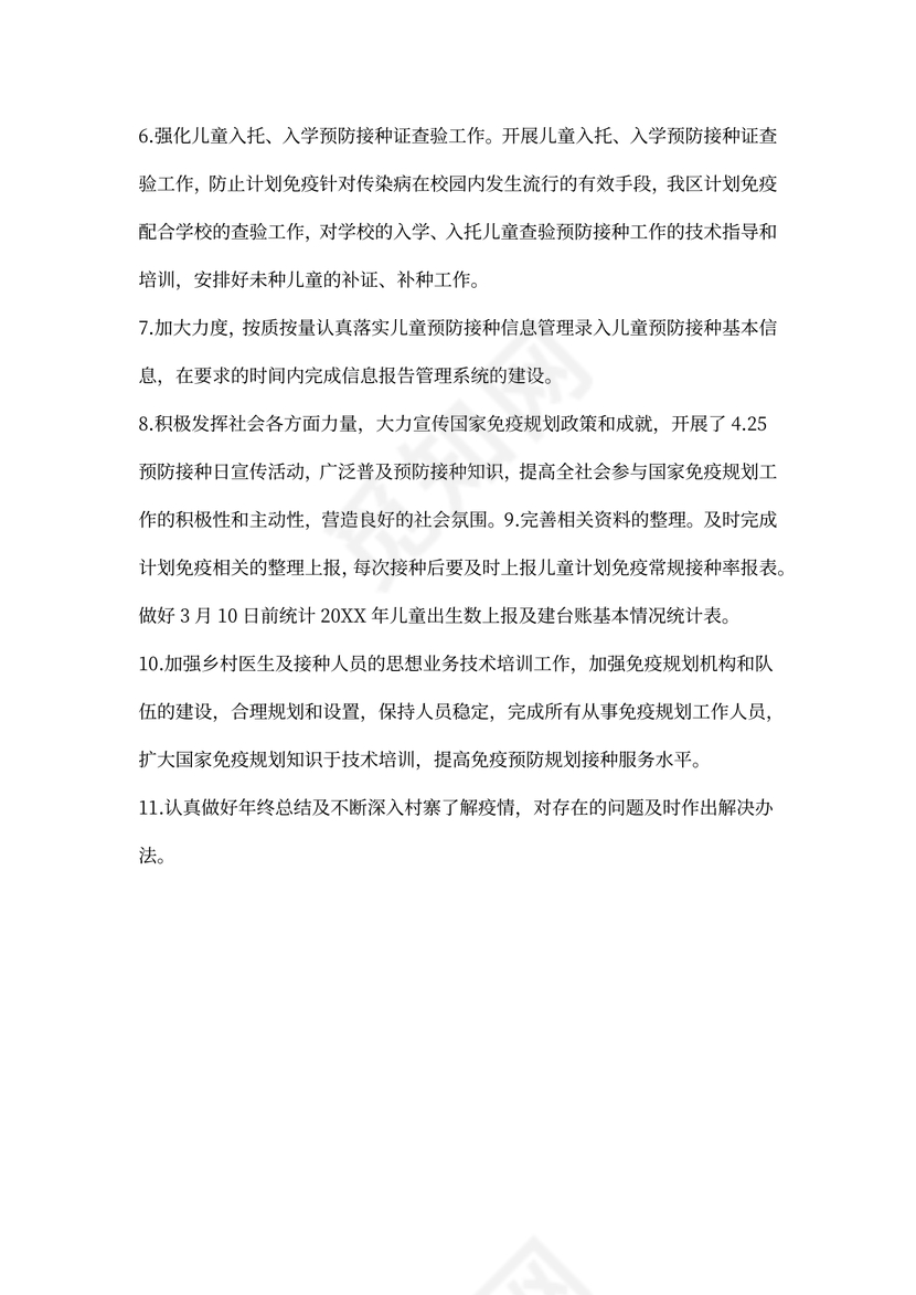 免疫规划工作计划范本