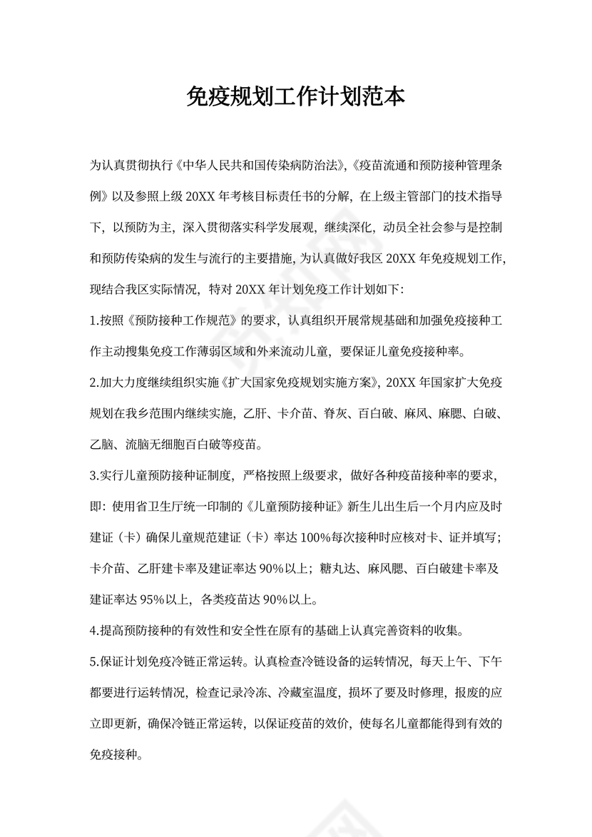 免疫规划工作计划范本