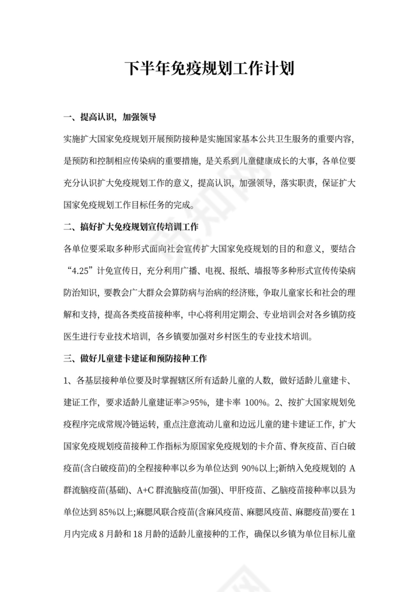 下半年免疫规划工作计划