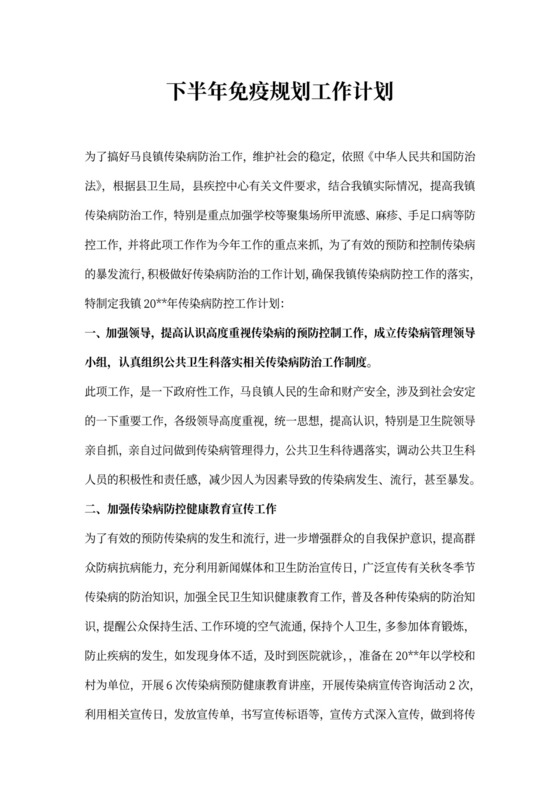 下半年免疫规划工作计划