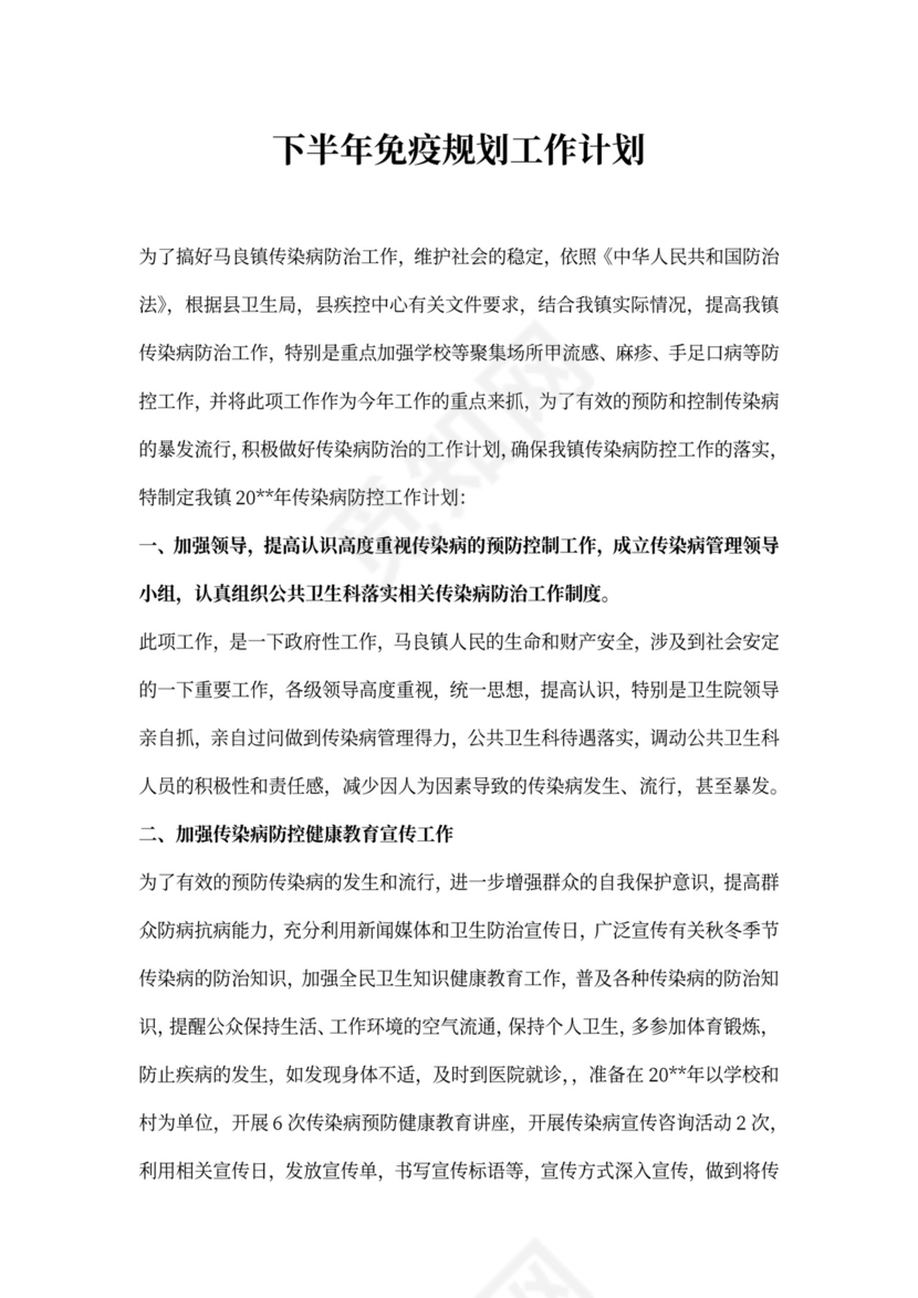 下半年免疫规划工作计划