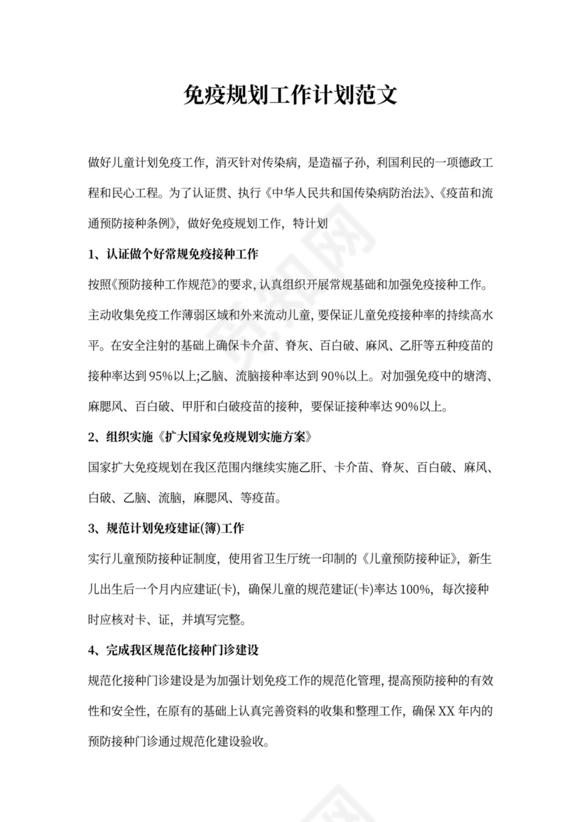 免疫规划工作计划范文