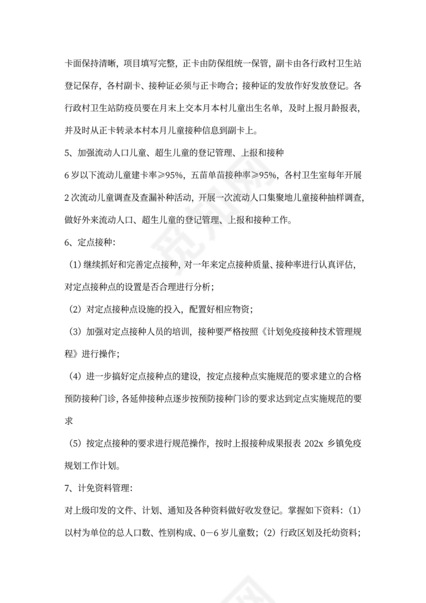 乡镇卫生院免疫规划工作计划范文