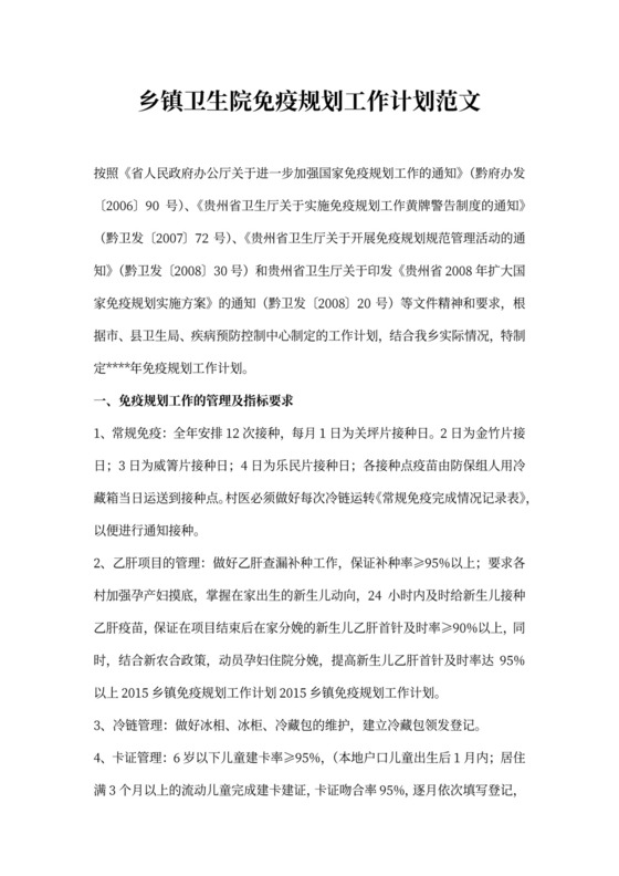 乡镇卫生院免疫规划工作计划范文