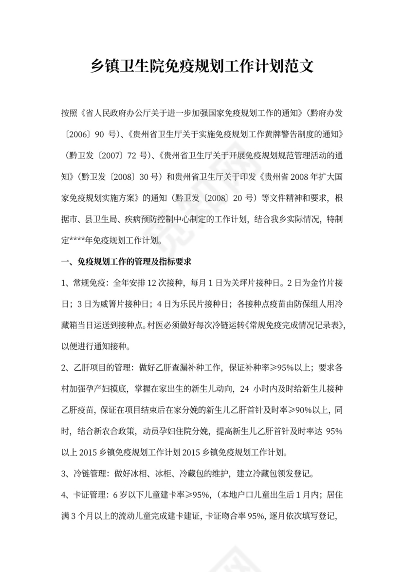 乡镇卫生院免疫规划工作计划范文