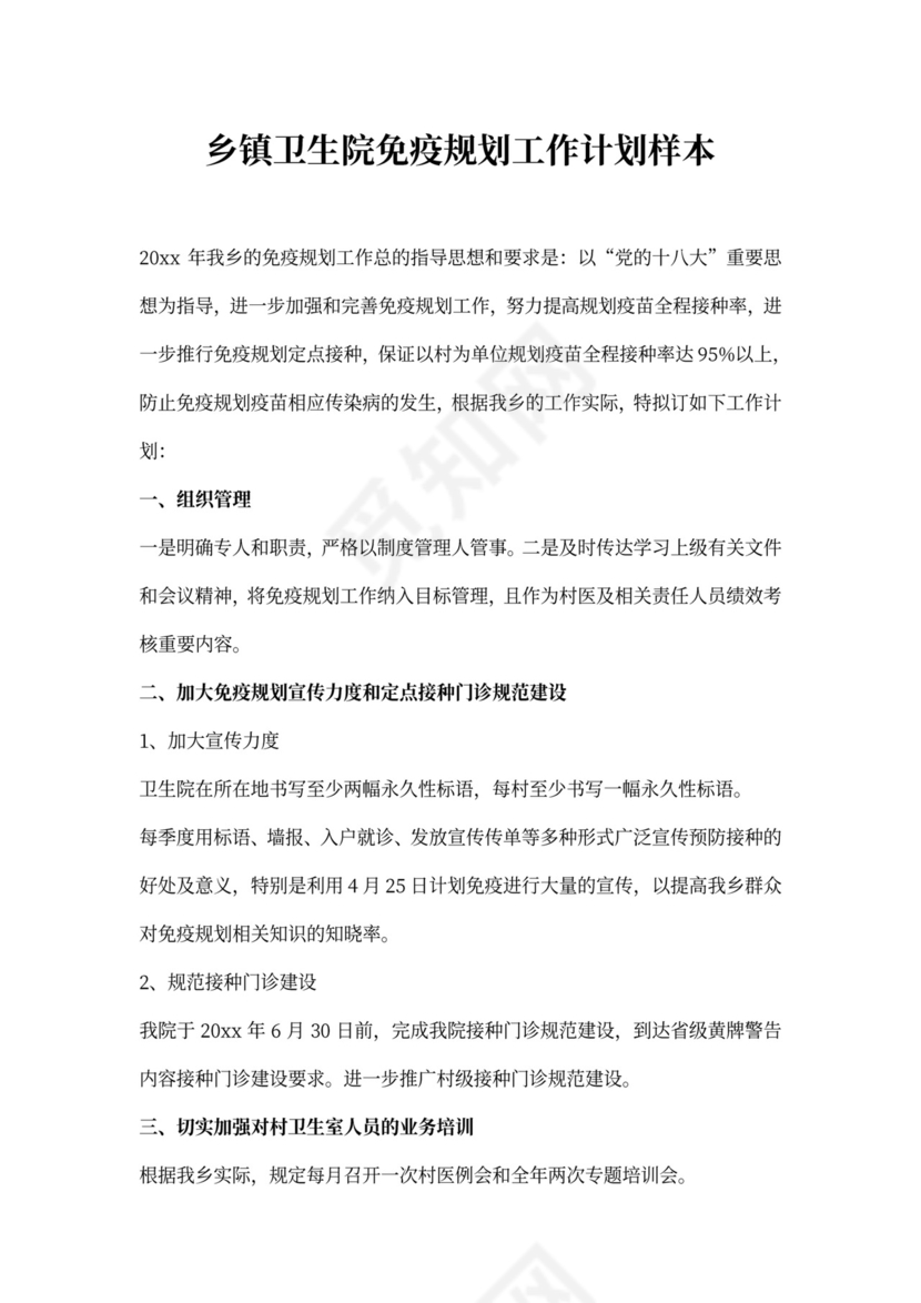 乡镇卫生院免疫规划工作计划样本