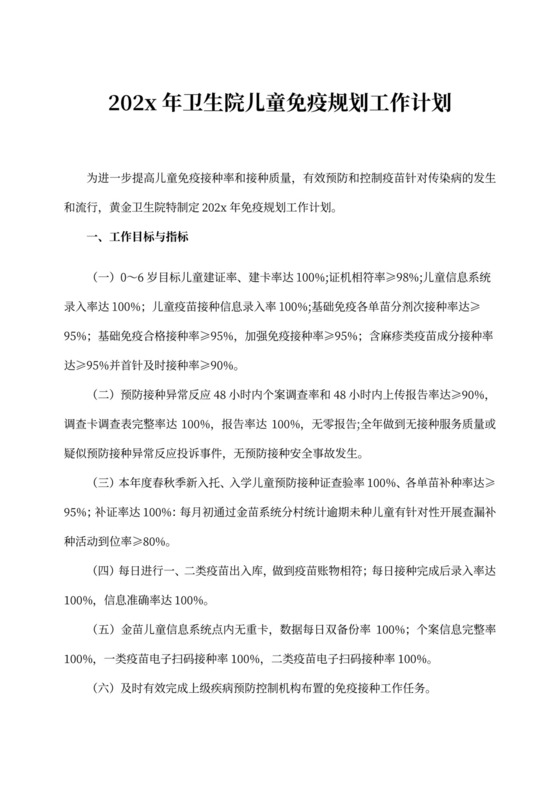 卫生院儿童免疫规划工作计划
