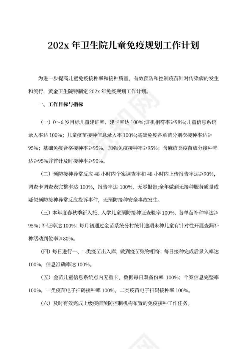 卫生院儿童免疫规划工作计划