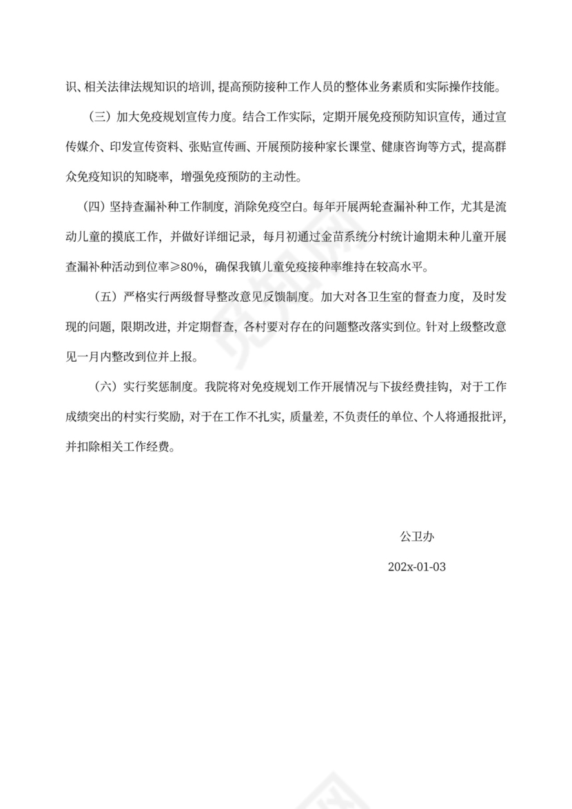 卫生院儿童免疫规划工作计划