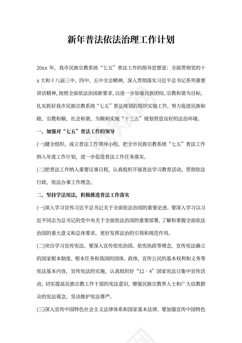 新年普法依法治理工作计划