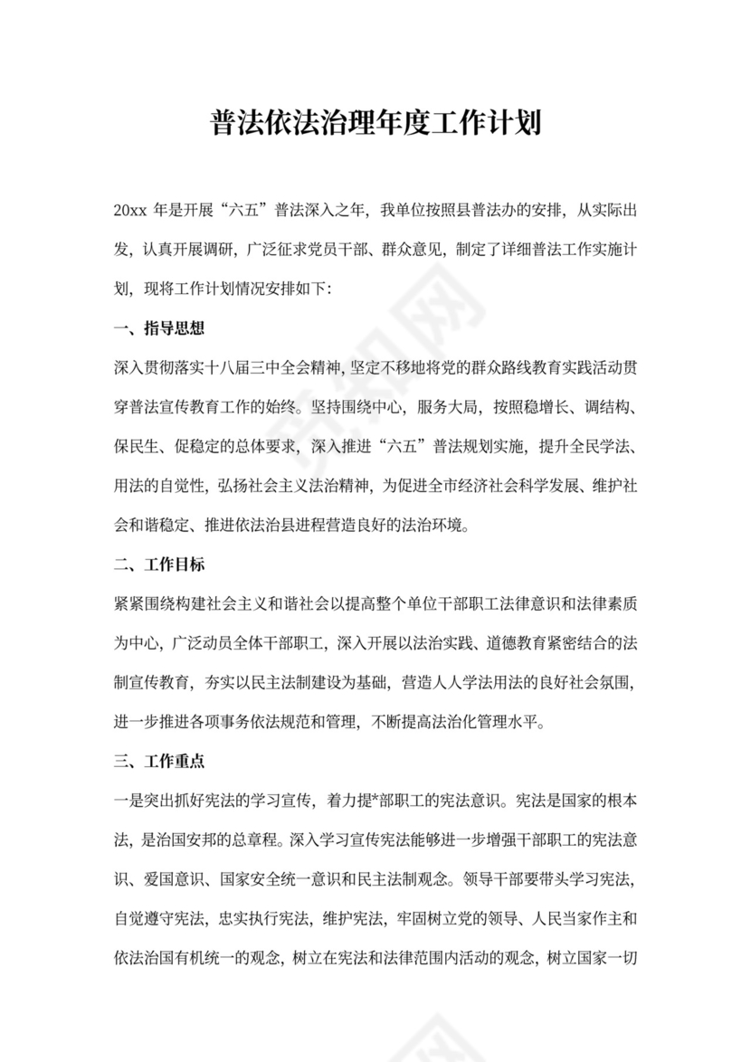 新年普法依法治理工作计划