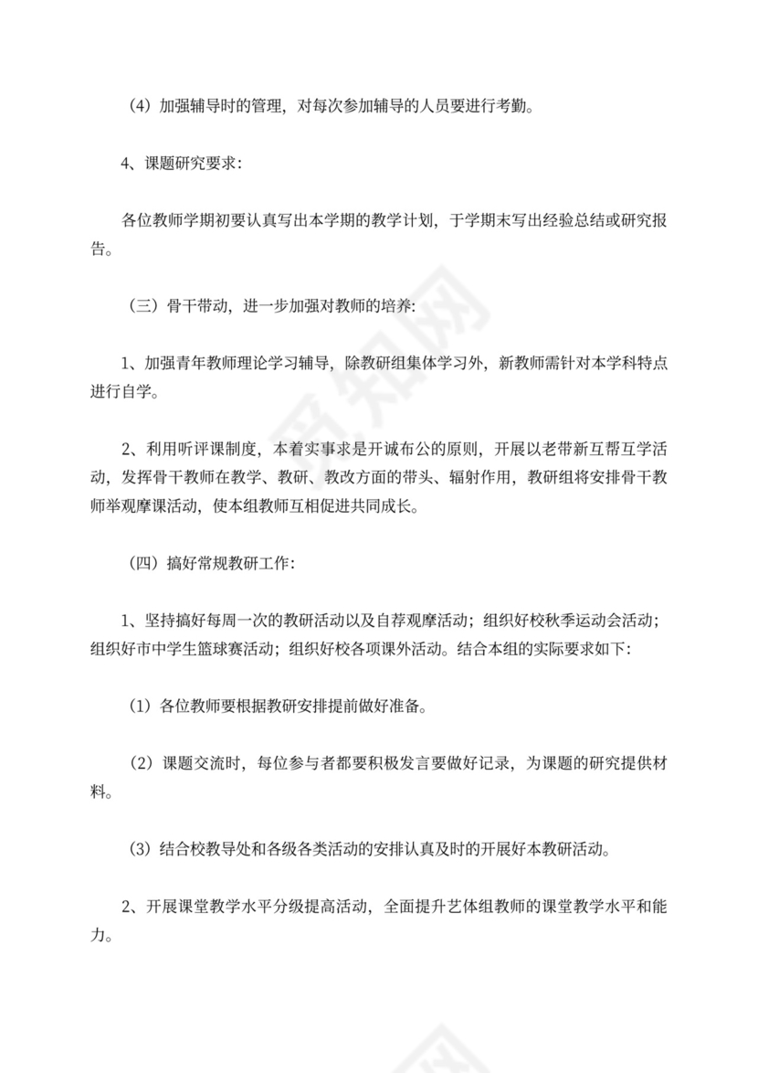 艺体教研组工作计划