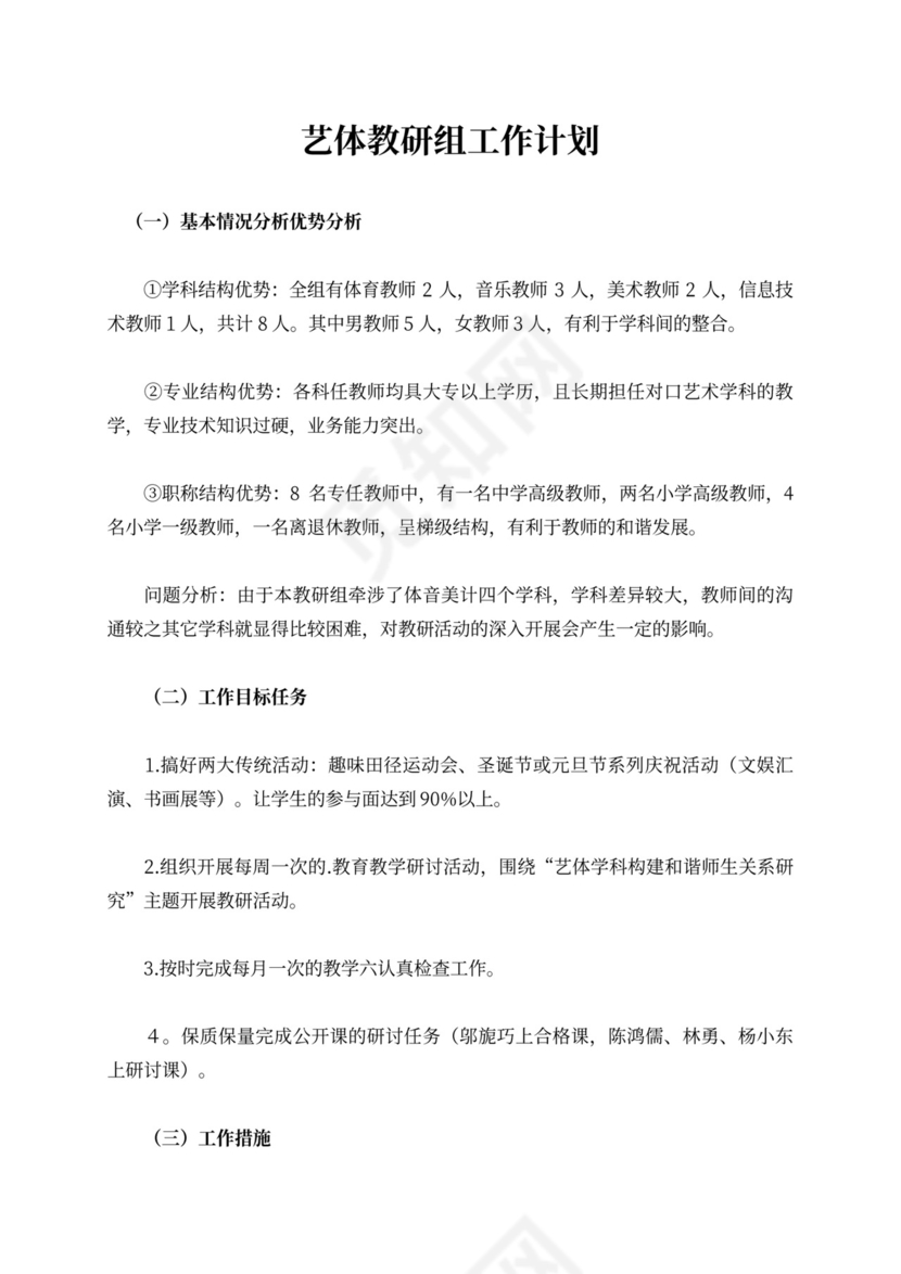 艺体教研组工作计划