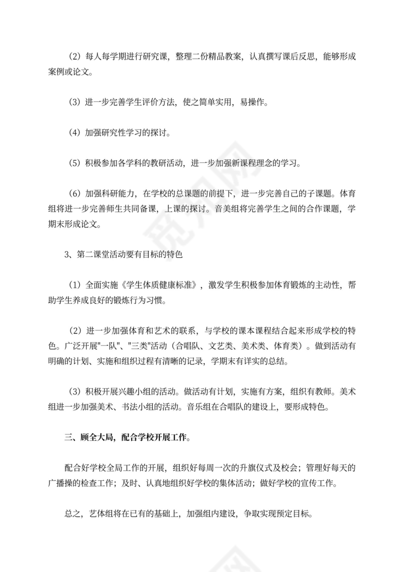 艺体教研组工作计划