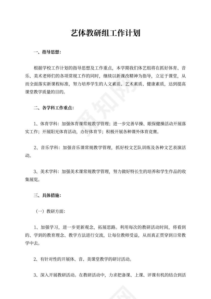 艺体教研组工作计划