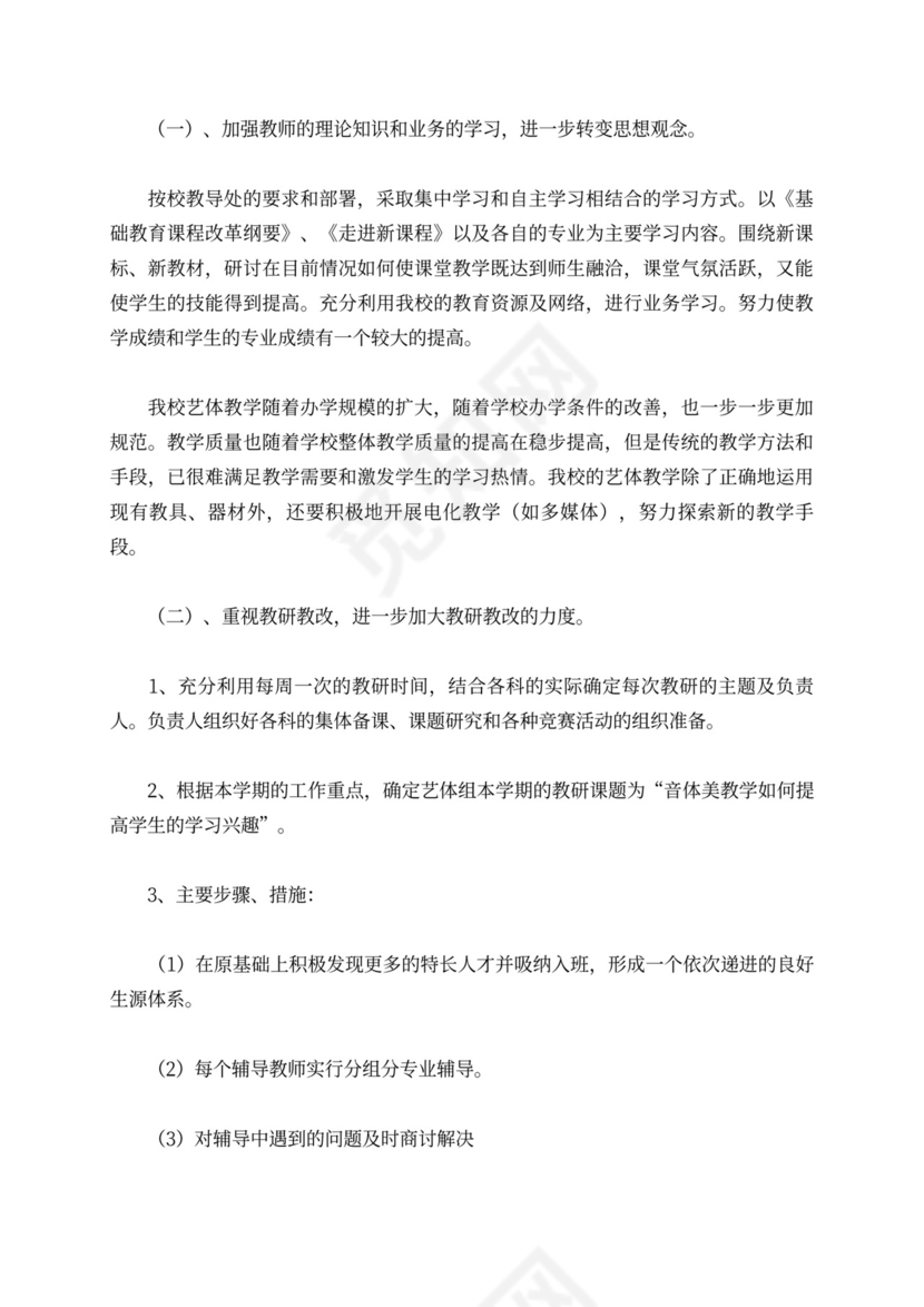 艺体教研组工作计划