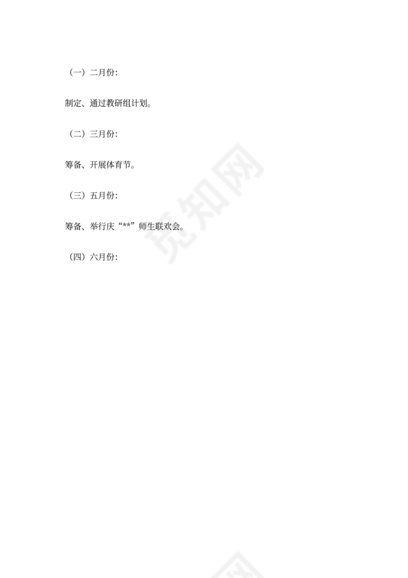 艺体教研组工作计划