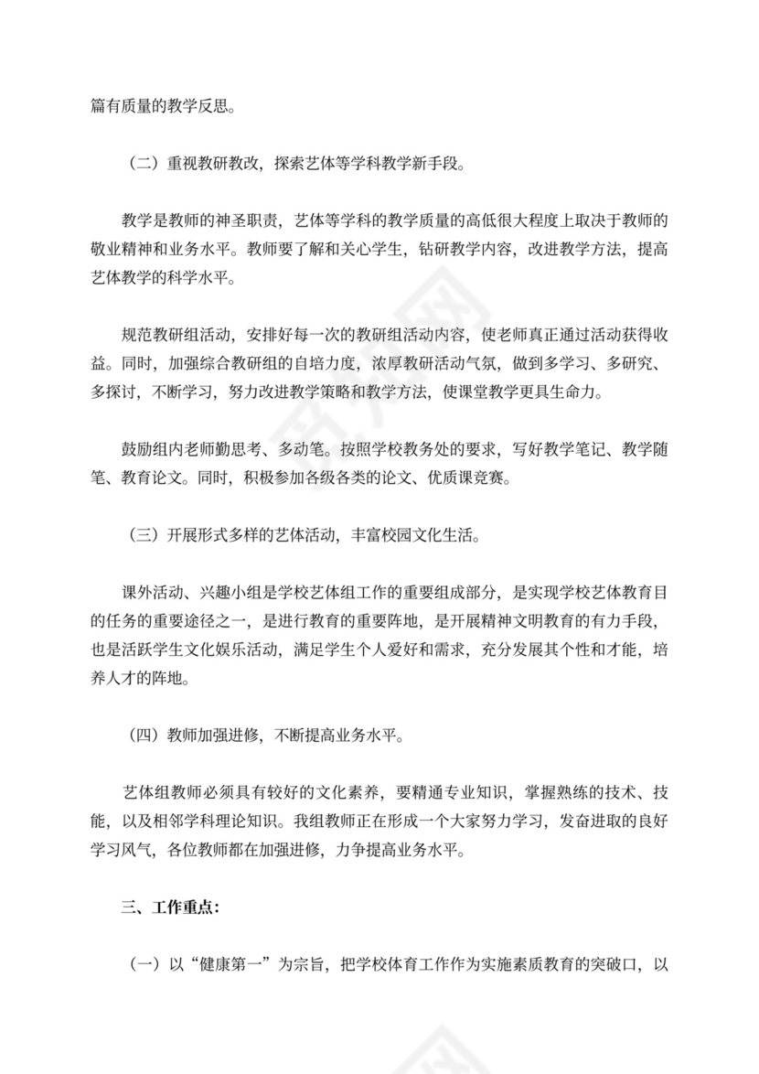 艺体教研组工作计划