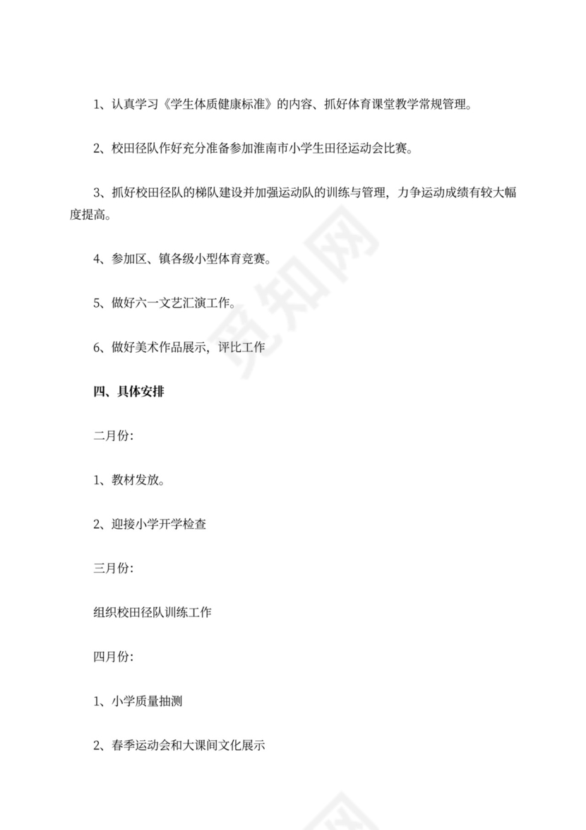 艺体教研组工作计划