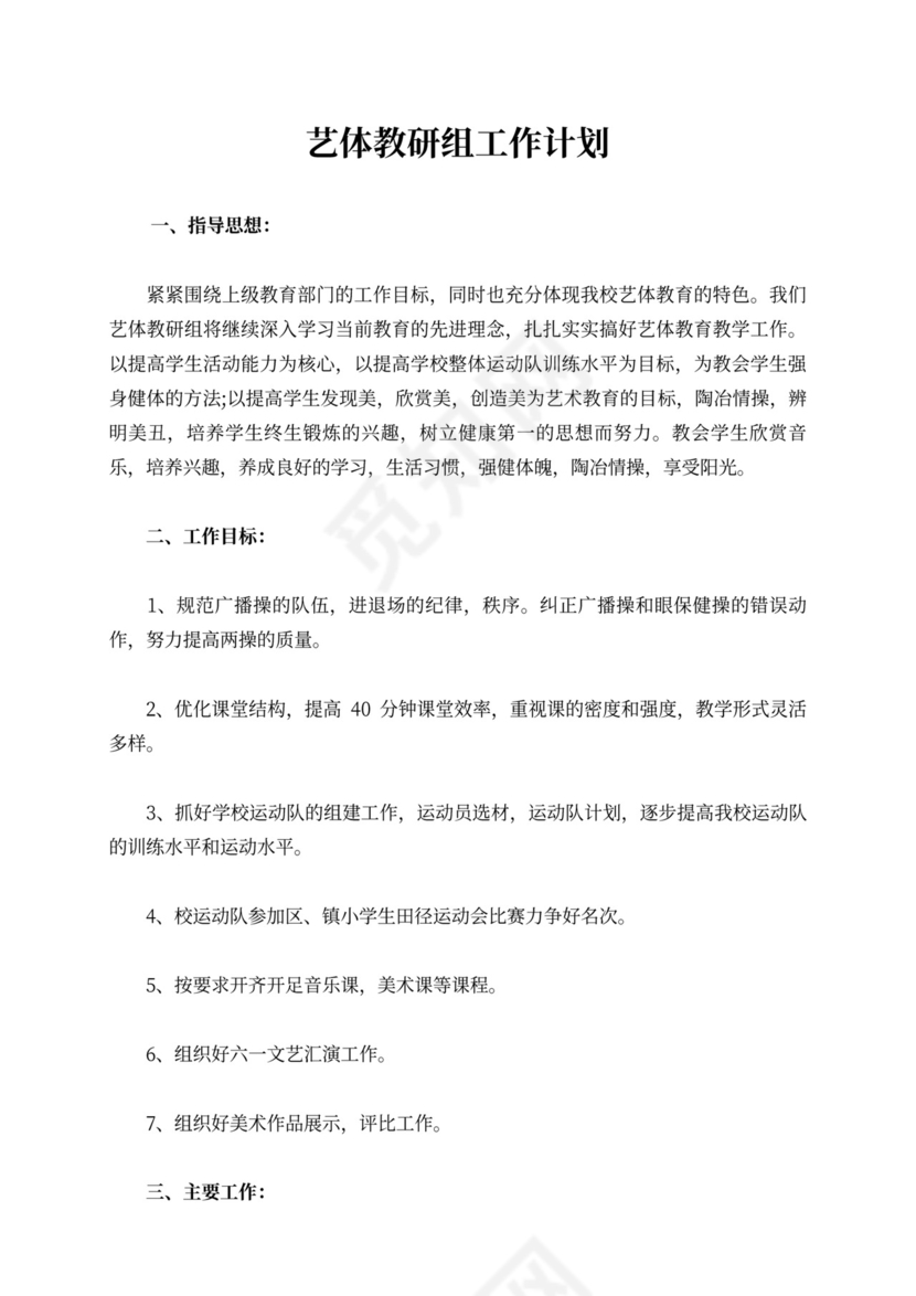 艺体教研组工作计划