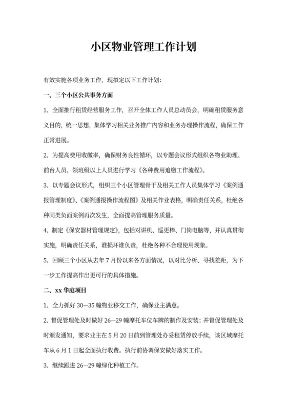 小区物业管理工作计划