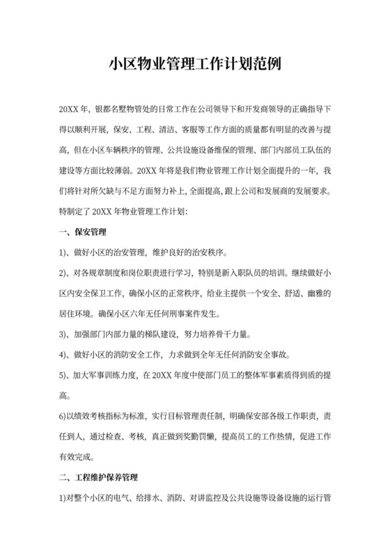 小区物业管理工作计划范例