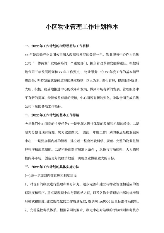 小区物业管理工作计划样本