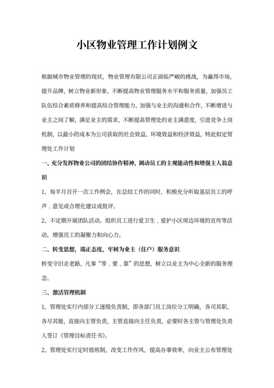 小区物业管理工作计划例文