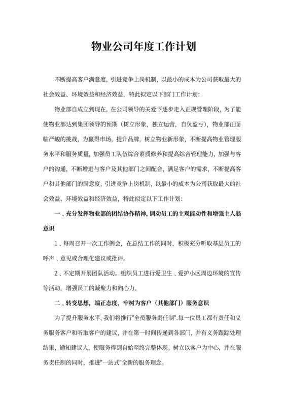 物业管理年度工作计划