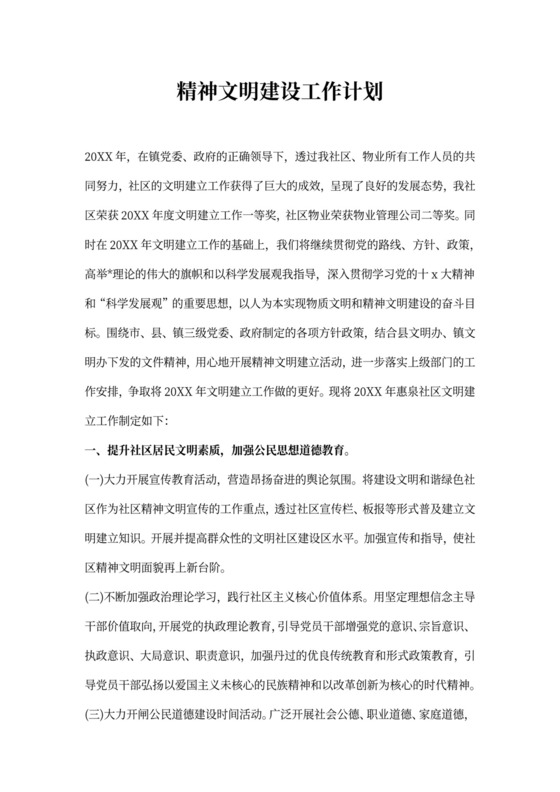 精神文明建设工作计划