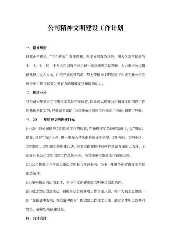 公司精神文明建设工作计划