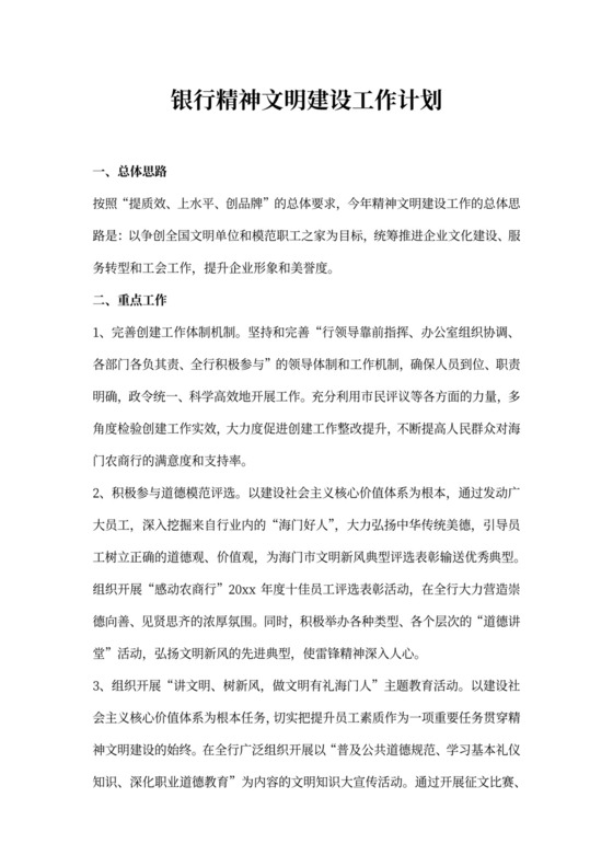 银行精神文明建设工作计划