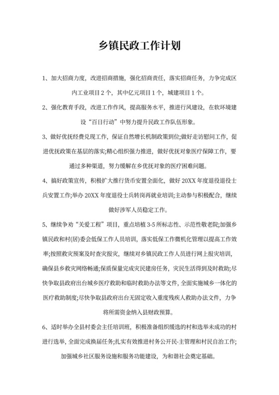 乡镇民政工作计划