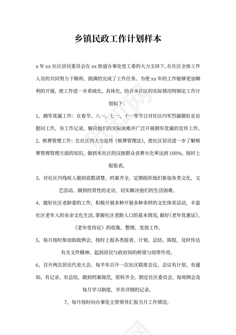 乡镇民政工作计划样本