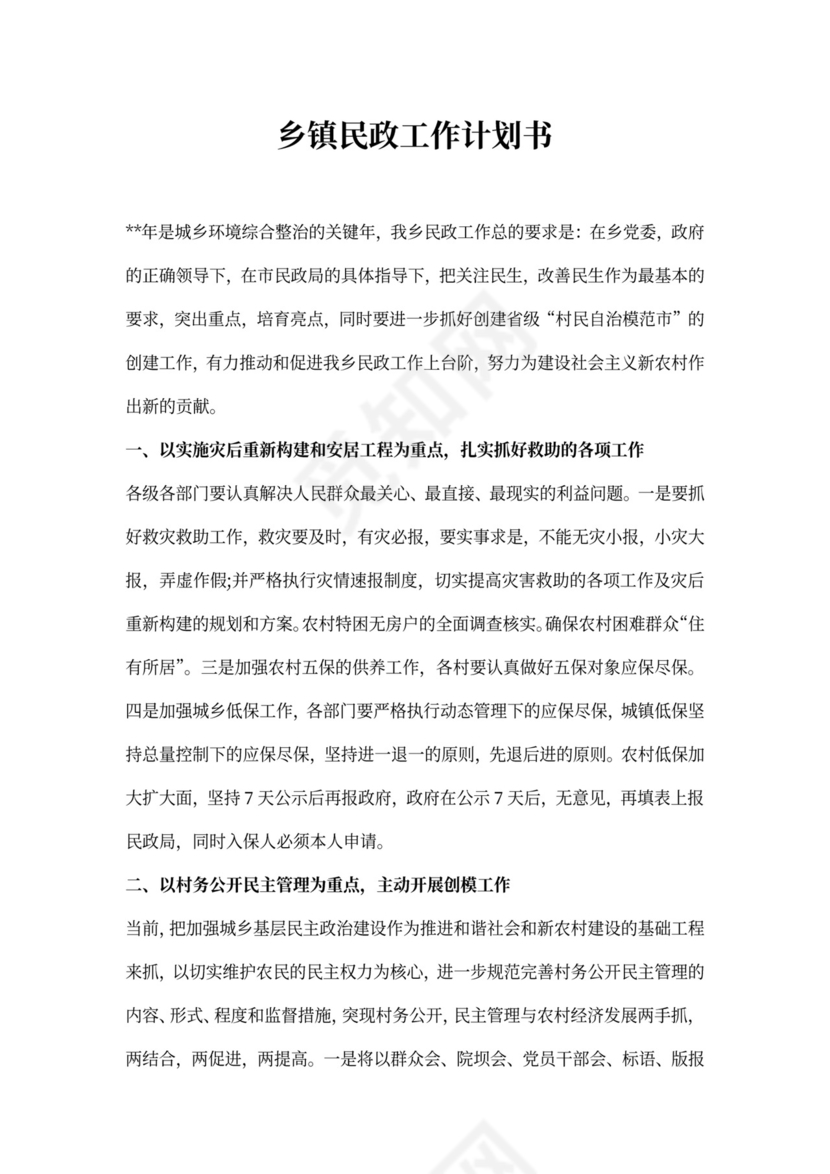 乡镇民政工作计划书五篇