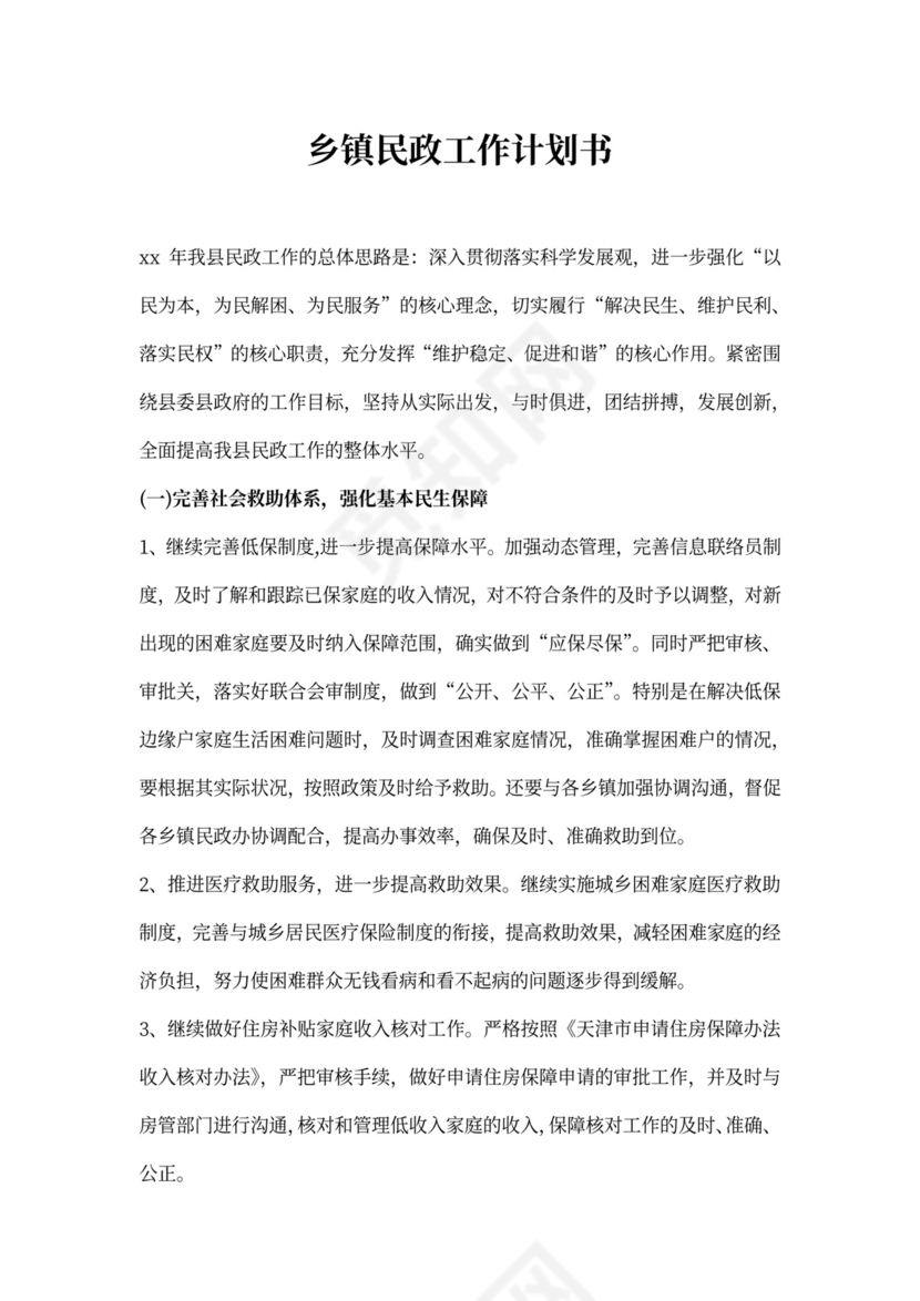 乡镇民政工作计划书五篇