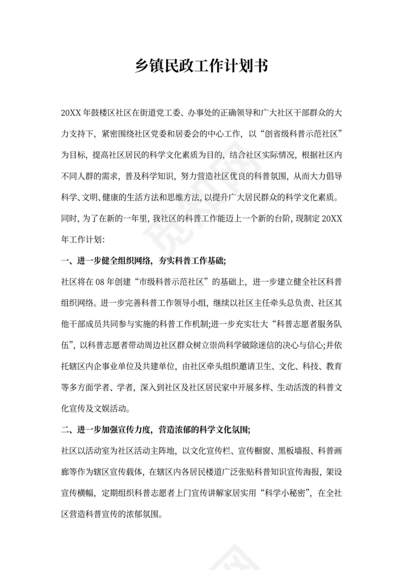 乡镇民政工作计划书五篇